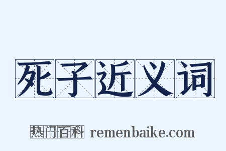 死子近义词是什么意思的图片
